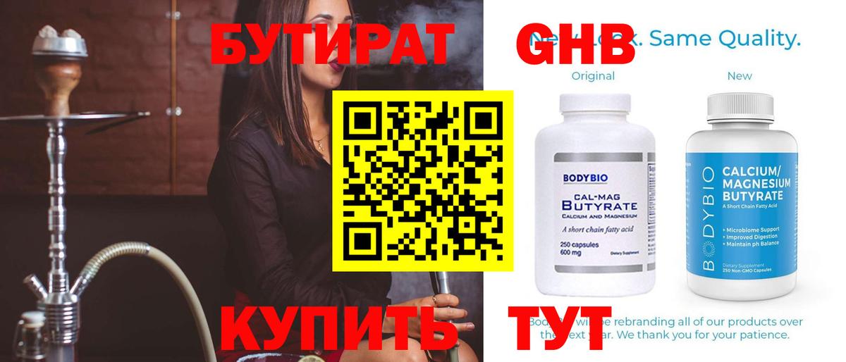 Бутират 1.4BDO Ярцево